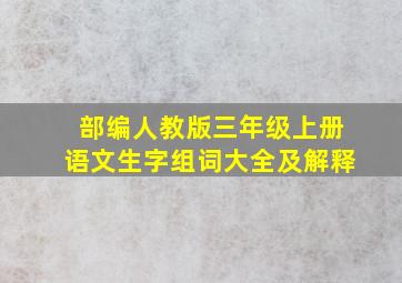 部编人教版三年级上册语文生字组词大全及解释