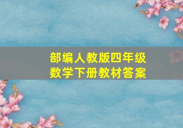 部编人教版四年级数学下册教材答案