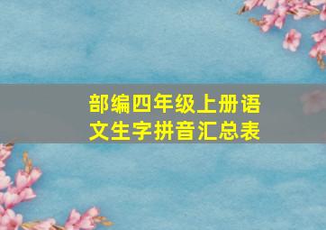 部编四年级上册语文生字拼音汇总表