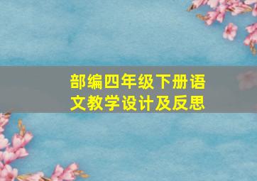 部编四年级下册语文教学设计及反思