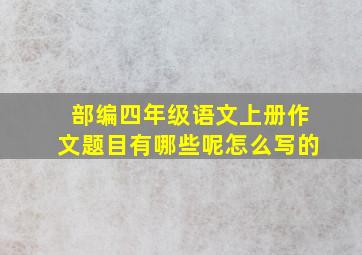 部编四年级语文上册作文题目有哪些呢怎么写的