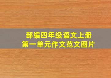 部编四年级语文上册第一单元作文范文图片