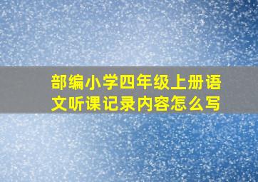 部编小学四年级上册语文听课记录内容怎么写