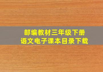 部编教材三年级下册语文电子课本目录下载