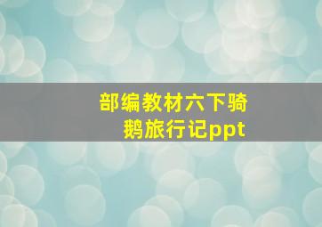 部编教材六下骑鹅旅行记ppt