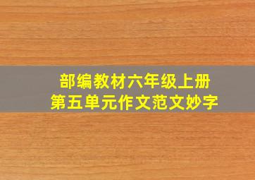 部编教材六年级上册第五单元作文范文妙字