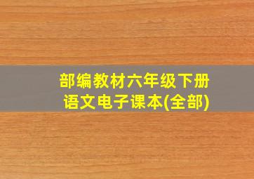 部编教材六年级下册语文电子课本(全部)