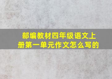 部编教材四年级语文上册第一单元作文怎么写的