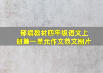 部编教材四年级语文上册第一单元作文范文图片