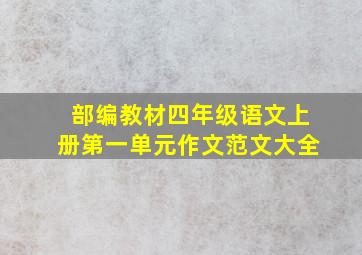 部编教材四年级语文上册第一单元作文范文大全