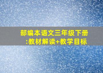 部编本语文三年级下册:教材解读+教学目标