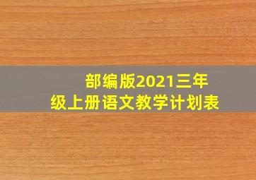 部编版2021三年级上册语文教学计划表