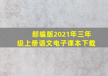 部编版2021年三年级上册语文电子课本下载