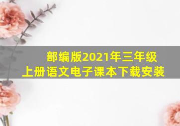 部编版2021年三年级上册语文电子课本下载安装