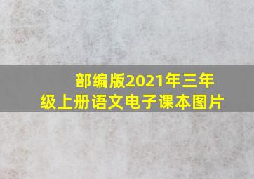 部编版2021年三年级上册语文电子课本图片