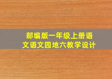 部编版一年级上册语文语文园地六教学设计