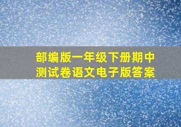 部编版一年级下册期中测试卷语文电子版答案