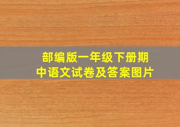 部编版一年级下册期中语文试卷及答案图片