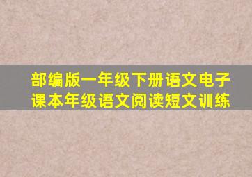 部编版一年级下册语文电子课本年级语文阅读短文训练