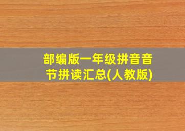 部编版一年级拼音音节拼读汇总(人教版)