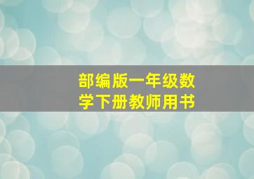 部编版一年级数学下册教师用书