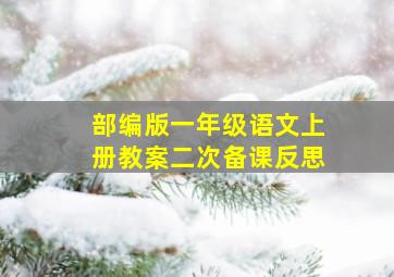 部编版一年级语文上册教案二次备课反思