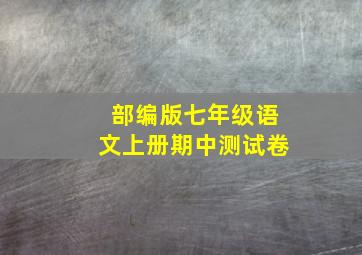 部编版七年级语文上册期中测试卷