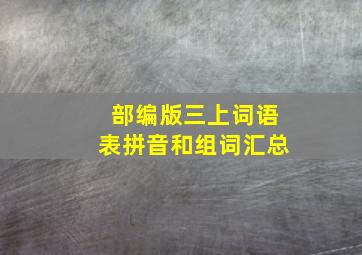 部编版三上词语表拼音和组词汇总