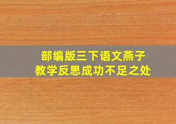 部编版三下语文燕子教学反思成功不足之处