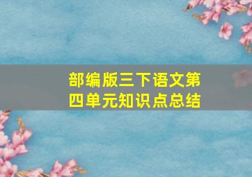 部编版三下语文第四单元知识点总结