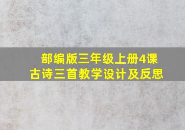 部编版三年级上册4课古诗三首教学设计及反思