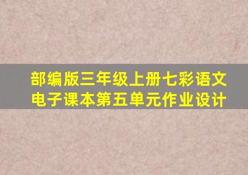 部编版三年级上册七彩语文电子课本第五单元作业设计