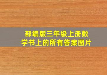 部编版三年级上册数学书上的所有答案图片