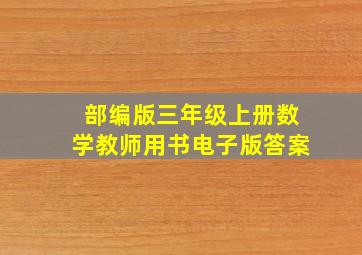 部编版三年级上册数学教师用书电子版答案