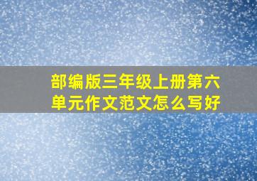 部编版三年级上册第六单元作文范文怎么写好