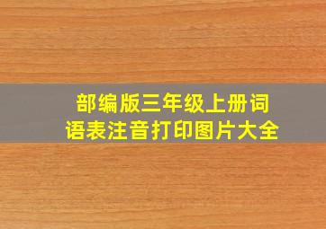 部编版三年级上册词语表注音打印图片大全