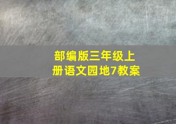 部编版三年级上册语文园地7教案