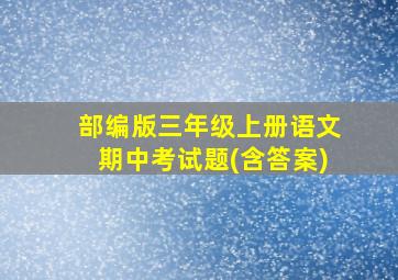 部编版三年级上册语文期中考试题(含答案)