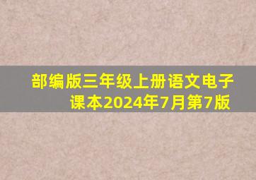 部编版三年级上册语文电子课本2024年7月第7版