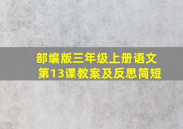 部编版三年级上册语文第13课教案及反思简短