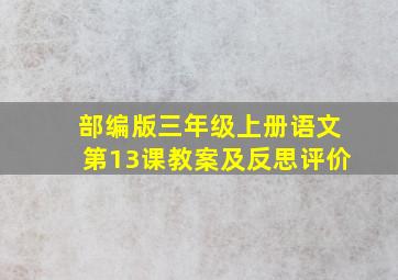 部编版三年级上册语文第13课教案及反思评价