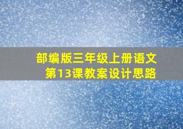 部编版三年级上册语文第13课教案设计思路