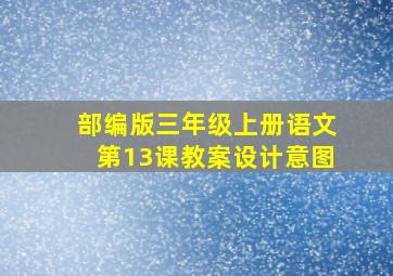 部编版三年级上册语文第13课教案设计意图