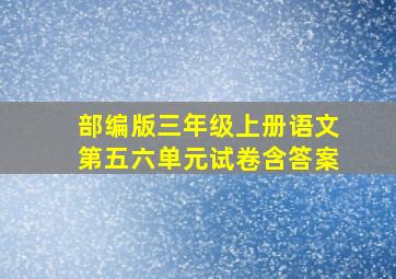 部编版三年级上册语文第五六单元试卷含答案