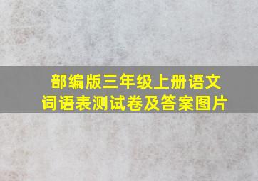 部编版三年级上册语文词语表测试卷及答案图片