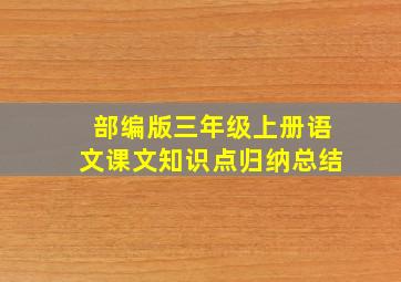 部编版三年级上册语文课文知识点归纳总结