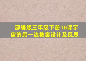 部编版三年级下册16课宇宙的另一边教案设计及反思