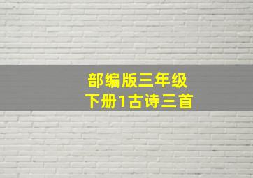 部编版三年级下册1古诗三首