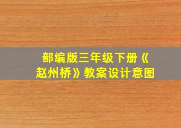 部编版三年级下册《赵州桥》教案设计意图