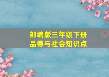 部编版三年级下册品德与社会知识点